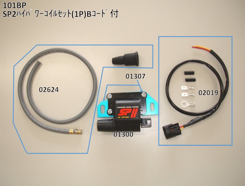 1P)Bコード付|バイクの点火システム、パワーコイルの開発・販売 1P)Bコード付|バイクの点火システム、パワーコイルの開発・販売